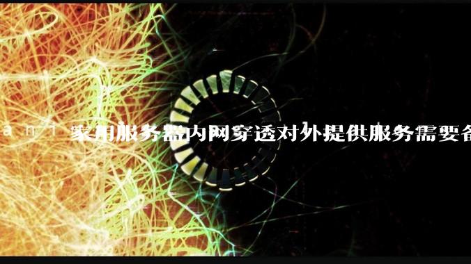 家用服务器内网穿透对外提供服务需要备案吗？