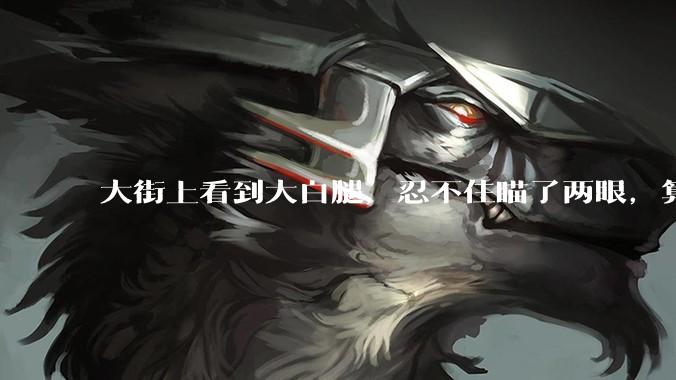 大街上看到大白腿，忍不住瞄了两眼，算不算不尊重女性？