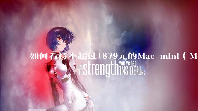 如何看待不超过1879元的Mac mini（M4+16/256GB+票），易用性吊打同级其他台式电脑？